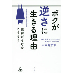 ボクが逆さに生きる理由（わけ）　誤解だらけのこうもり