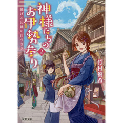 神様たちのお伊勢参り　２　逃げる因幡の白うさぎ