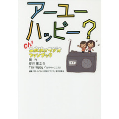 アーユーハッピー？Ｏｈ！二度漬けラジオファンブック