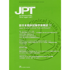 薬理と治療　ｖｏｌ．４５ｓｕｐｐｌ．１（２０１７）　日本臨床試験学会雑誌　１３