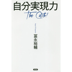 自分実現力　Ｔｈｅ　Ｃａｔｃｈ！