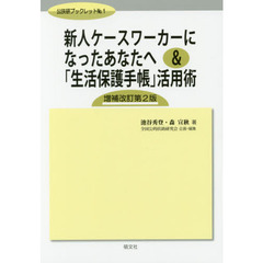 新人ケースワーカーになったあなたへ＆「生活保護手帳」活用術　増補改訂第２版