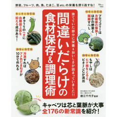 間違いだらけの食材保存＆調理術
