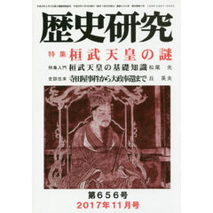 歴史研究　第６５６号（２０１７年１１月号）　特集桓武天皇の謎