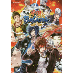 激闘！学園ＢＡＳＡＲＡ　「戦国ＢＡＳＡＲＡ」シリーズオフィシャルアンソロジーコミック