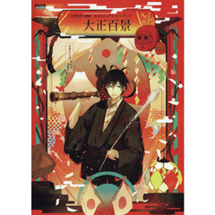 古書店街の橋姫公式ビジュアルファンブック大正百景