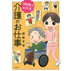 １時間でわかる介護のお仕事