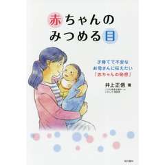 赤ちゃんのみつめる目　子育てで不安なお母さんに伝えたい「赤ちゃんの秘密」