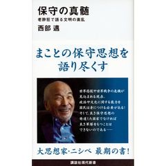 保守の真髄　老酔狂で語る文明の紊乱