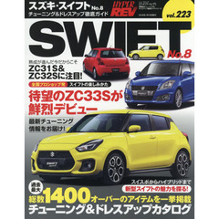 スズキ・スイフト　車種別チューニング＆ドレスアップ徹底ガイドシリーズ　ｖｏｌ．２２３　Ｎｏ．８