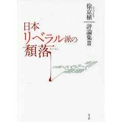 日本リベラル派の頽落