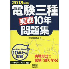 電験三種実戦１０年問題集　２０１８年版