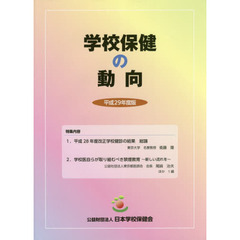 学校保健の動向　平成２９年度版　特集内容平成２８年度改正学校健診の結果総論ほか