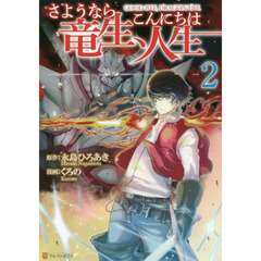 さようなら竜生、こんにちは人生　２