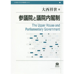 参議院と議院内閣制