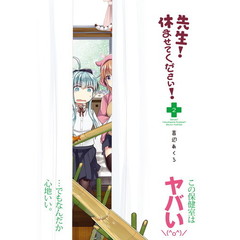 先生！休ませてください！　２