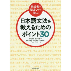 〈初級者の間違いから学ぶ〉日本語文法を教えるためのポイント３０