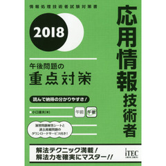 応用情報技術者午後問題の重点対策　２０１８