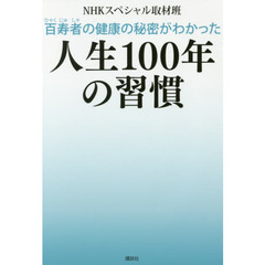 百寿者の健康の秘密がわかった人生１００年の習慣