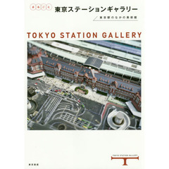 まるごと東京ステーションギャラリー　東京駅のなかの美術館