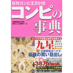 日刊コンピ王　２０１８　コンピの事典