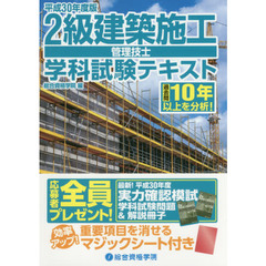 ２級建築施工管理技士学科試験テキスト　平成３０年度版