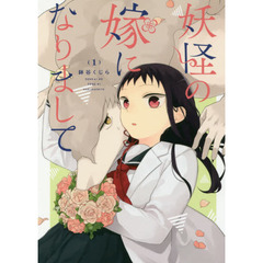 妖怪の嫁になりまして　　　１