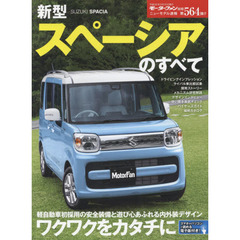 新型スペーシアのすべて