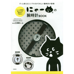 にゃーの腕時計BOOK
