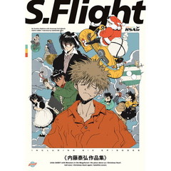 Ｓ．Ｆｌｉｇｈｔ　’８９→’９７　内藤泰弘作品集