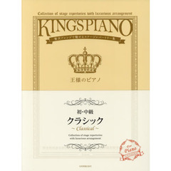 王様のピアノ初・中級クラシック　贅沢アレンジで魅せるステージレパートリー集