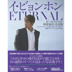 イ・ビョンホンＥＴＥＲＮＡＬ　オーストラリアロケ密着３０日の全記憶　映画『エターナル』公式写真集