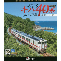 ＢＤ　ありがとうキハ４０系　ＪＲ八戸線