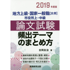 地方上級・国家一般職〈大卒〉市役所上・中級論文試験頻出テーマのまとめ方　２０１９年度版