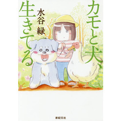 カモと犬、生きてる