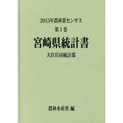 農林業センサス　２０１５年第１巻４５　宮崎県統計書