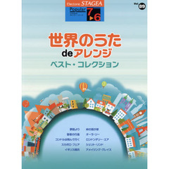 世界のうたｄｅアレンジベスト・コレクション