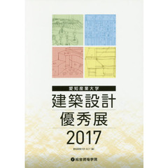 愛知産業大学建築設計優秀展　２０１７