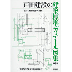 戸田建設の建築標準ディテール図集　設計・施工の蓄積から　第３版