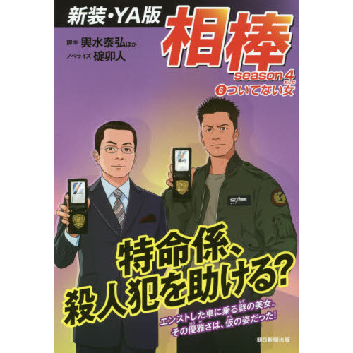 相棒 ｓｅａｓｏｎ４ ６ 新装 ｙａ版 ついてない女 通販 セブンネットショッピング