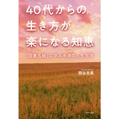 ４０代からの生き方が楽になる知恵　「四書五経」に学ぶ永遠の人生哲学