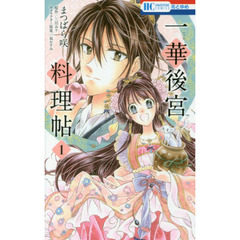 一華後宮料理帖　１
