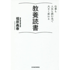 教養読書―仕事も人生も読む本で大きく変わる