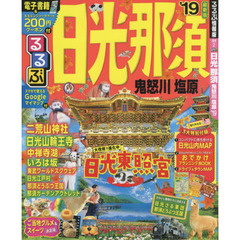 るるぶ日光那須　鬼怒川　塩原　’１９