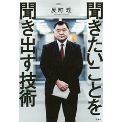 聞きたいことを聞き出す技術