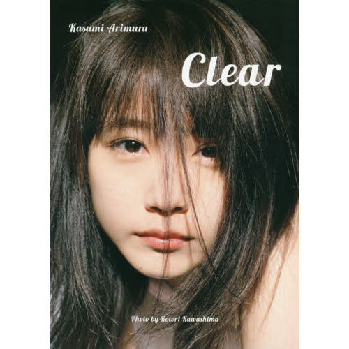 有村架純写真集 「Ｃｌｅａｒ」 通常版 通販｜セブンネットショッピング