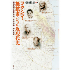 フクシマ・抵抗者たちの近現代史　平田良衛・岩本忠夫・半谷清寿・鈴木安蔵