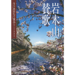 あおもり草子　通巻２４９号　特集岩木山賛歌