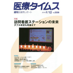 医療タイムス　Ｎｏ．２３３８（２０１８．２／１２）　特集訪問看護ステーションの未来　ダブル改定も見据えて