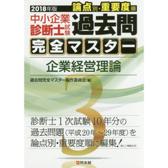 中小企業診断士試験論点別・重要度順過去問完全マスター　２０１８年版３　企業経営理論